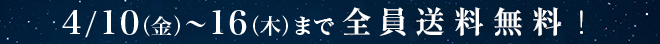 4/17まで全員送料無料