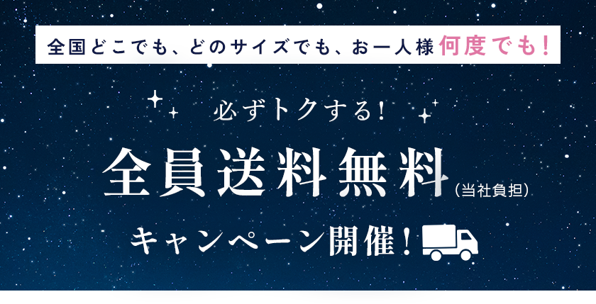 全員送料無料キャンペーン！
