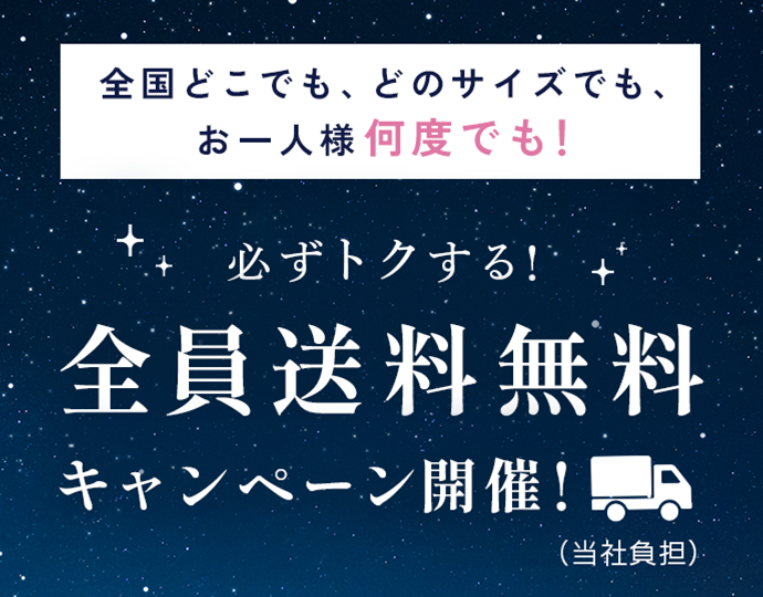 全員送料無料キャンペーン！