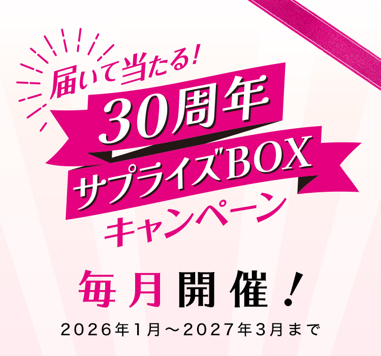 届いて当たる！30周年サプライズBOXキャンペーン　毎月開催！　2026年1月～2027年3月まで