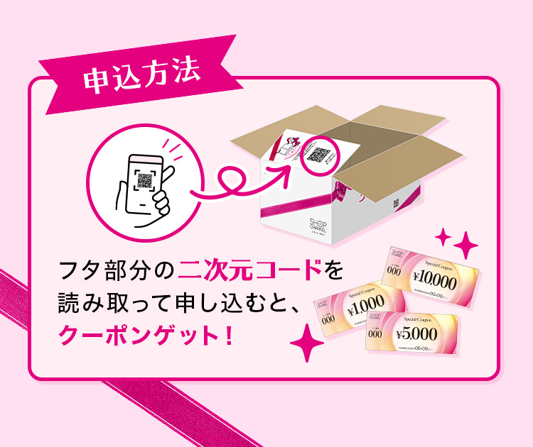 フタ部分の二次元コードを読み取って申し込むと、クーポンゲット！