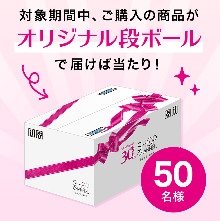 対象期間中、ご購入の商品がオリジナル段ボールで届けば当たり！ 50名様