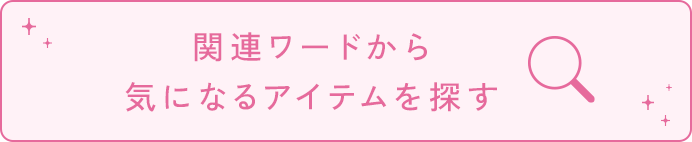 関連ワードから気になるアイテムを探す