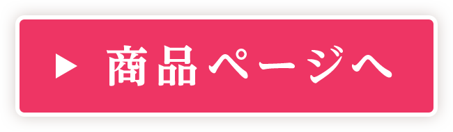 商品ページへ