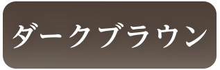 ダークブラウン