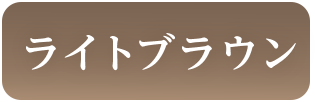 ライトブラウン