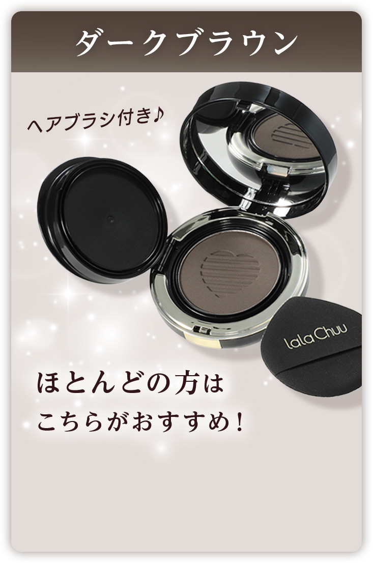 ダークブラウンとライトブラウンの選び方を紹介したビジュアル。一般向けはダークブラウン、金髪に近い髪色や生え際に使いたい方にはライトブラウンをおすすめ。