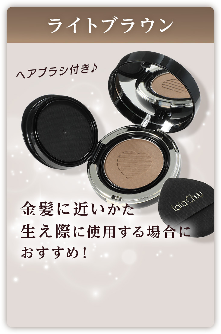 ダークブラウンとライトブラウンの選び方を紹介したビジュアル。一般向けはダークブラウン、金髪に近い髪色や生え際に使いたい方にはライトブラウンをおすすめ。