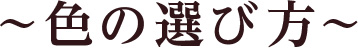色の選び方