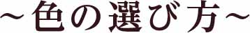色の選び方
