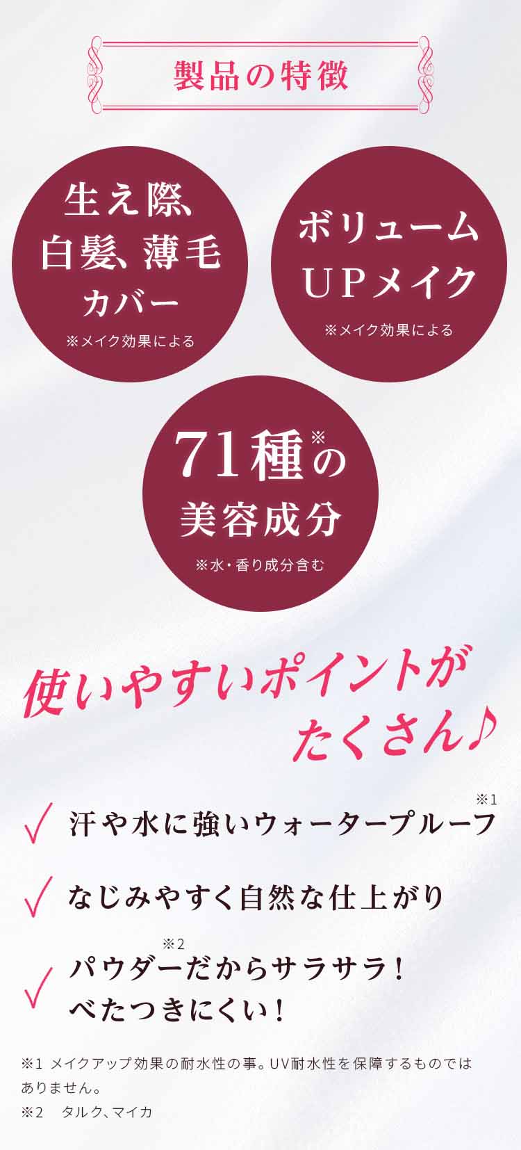 生え際や白髪、薄毛を自然にカバーし、ボリュームアップメイクを叶える商品の特長をまとめたビジュアル。71種類の美容成分配合やウォータープルーフ、サラサラのパウダー質感など使用感のポイントを紹介。