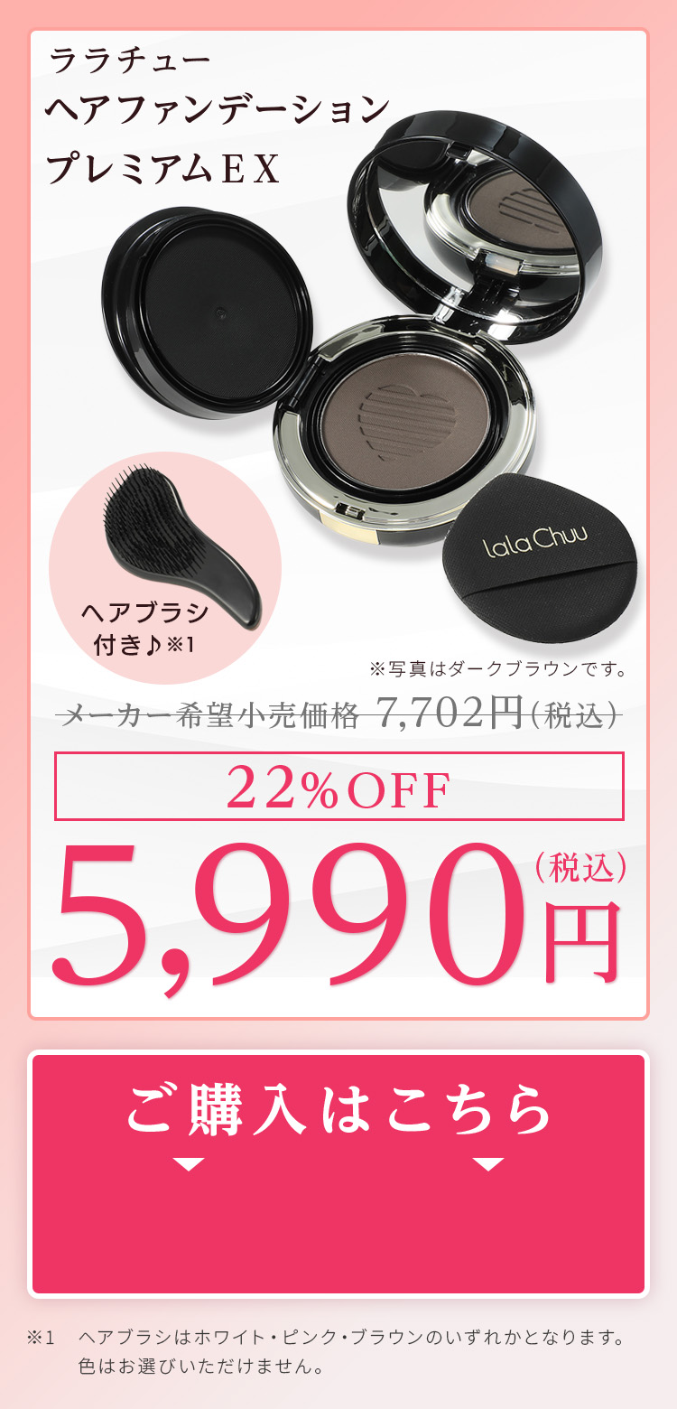 ララチューヘアファンデーションプレミアムEXの商品画像。割引価格を訴求したビジュアル。