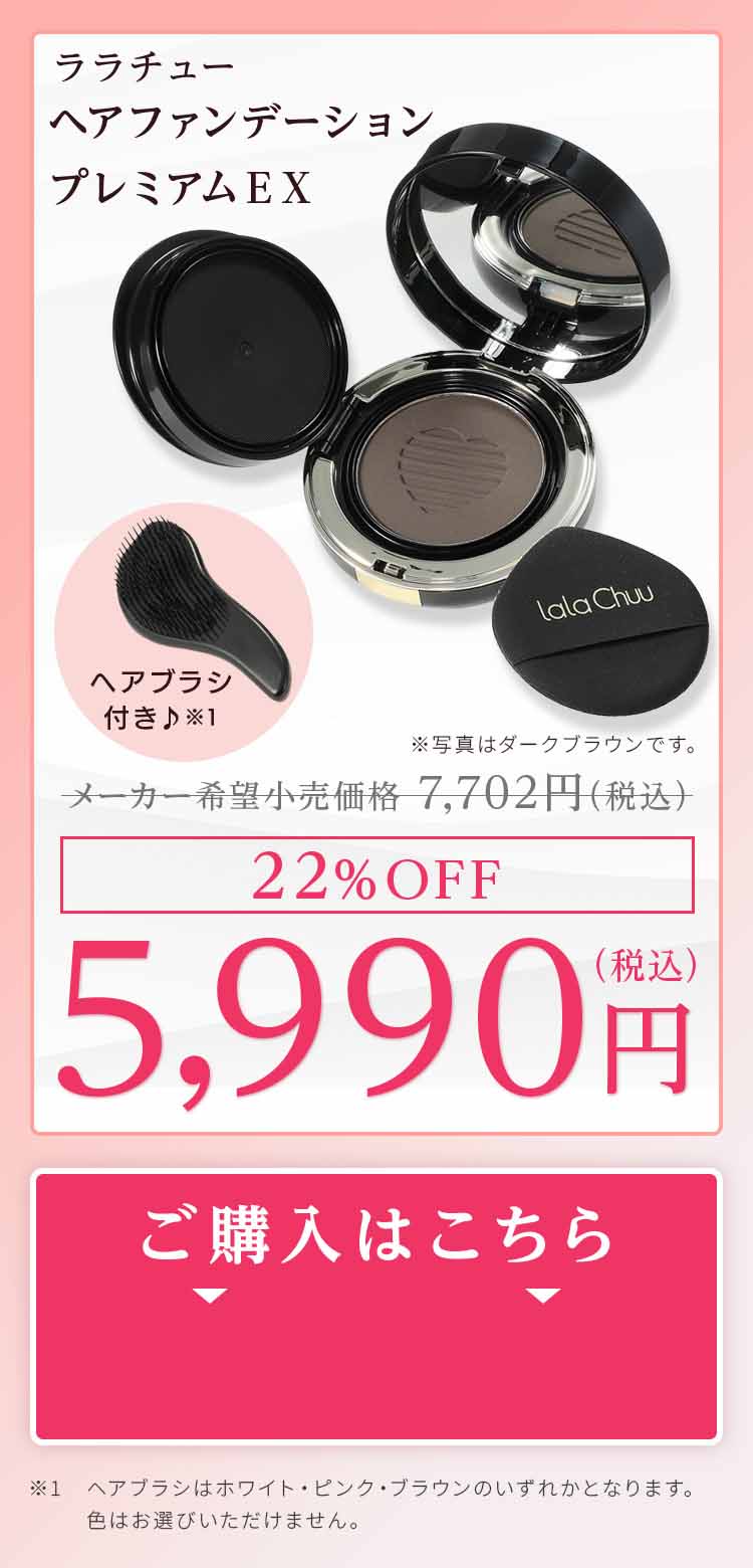 ララチューヘアファンデーションプレミアムEXの商品画像。割引価格を訴求したビジュアル。