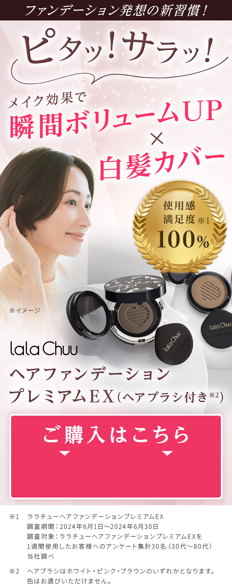 ピタッ！サラッ！メイク効果で瞬間ボリュームアップ × 白髪カバー lala lalaChuuヘアファンデーションプレミアムEX