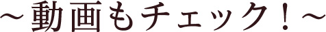 動画もチェック!