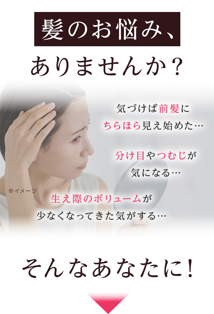 前髪や分け目、つむじ、生え際のボリュームが気になる女性が鏡を見て髪の悩みを確認している様子を伝えるビジュアル。『髪のお悩みありませんか？』のテキスト入り。