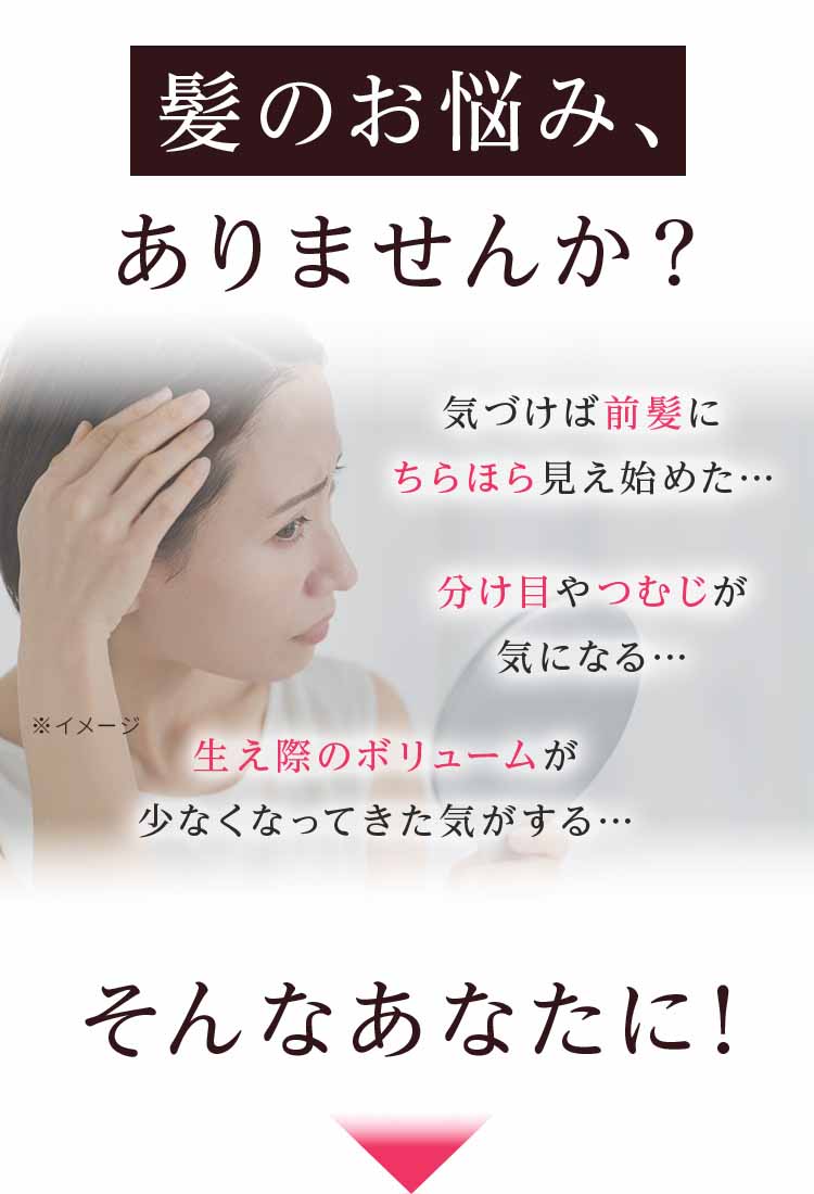 前髪や分け目、つむじ、生え際のボリュームが気になる女性が鏡を見て髪の悩みを確認している様子を伝えるビジュアル。『髪のお悩みありませんか？』のテキスト入り。