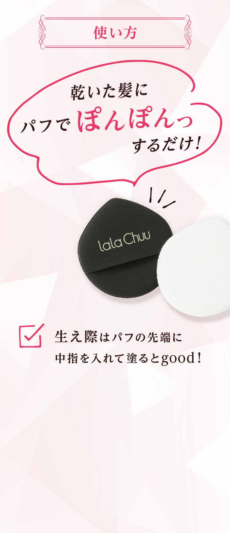 乾いた髪にパフでポンポンとのせるだけの簡単な使い方を説明したビジュアル。生え際はパフの先端に中指を入れて塗る方法も紹介。