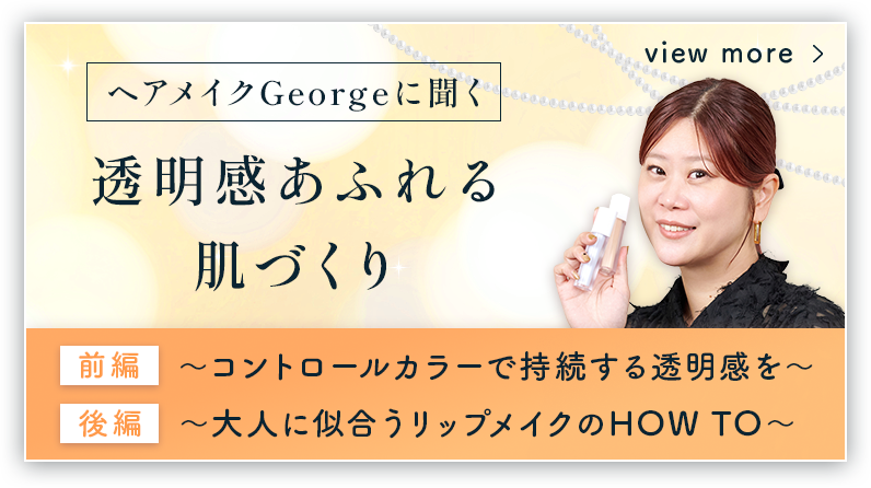Georgeコラム