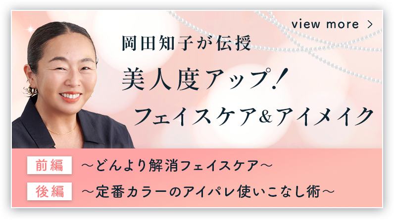 岡田知子コラム