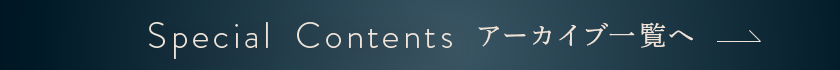 スペシャルコンテンツ