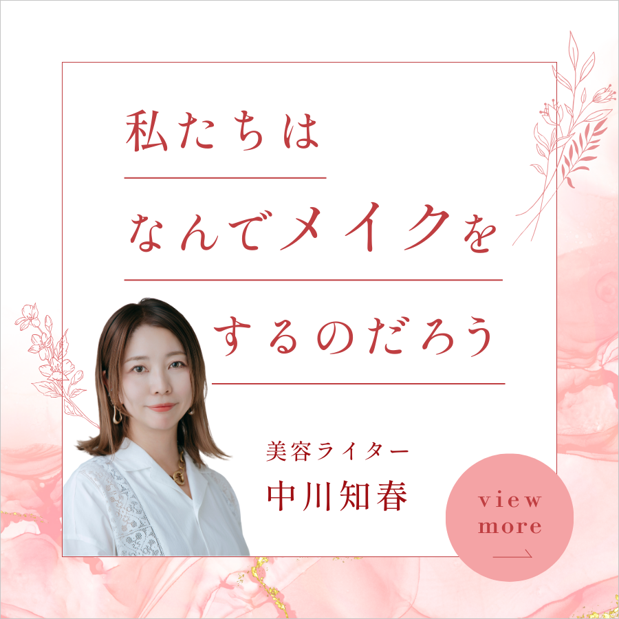 中川知春さん「私たちはなんでメイクをするのだろう」