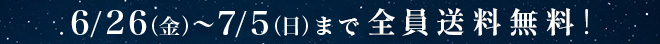 6/26（金）～7/5（日）まで全員送料無料