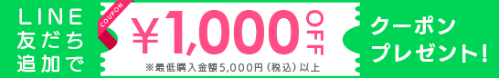 LINE友だち追加で1,000円オフクーポン