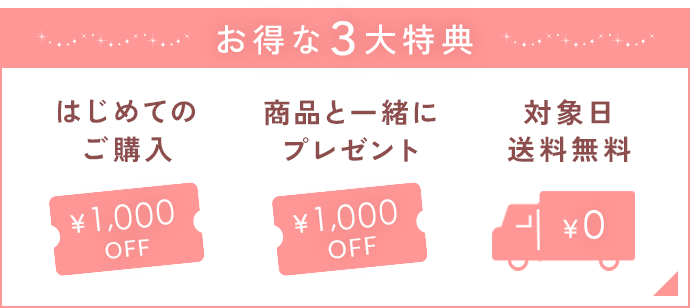 お得な3大特典