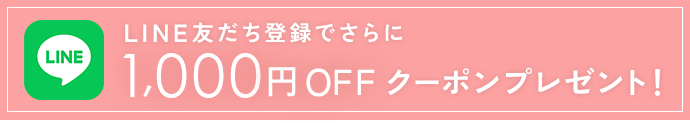 LINE友だち登録でさらに1,000円オフクーポンプレゼント