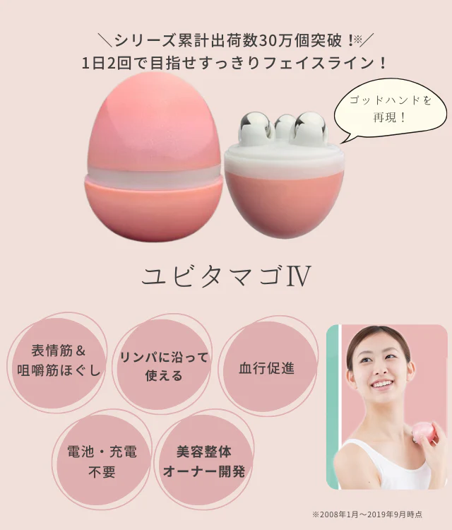 美容整体サロン開発 筋肉のコリをほぐして フェイスラインすっきりへ たまご型美顔ローラー ユビタマゴ４