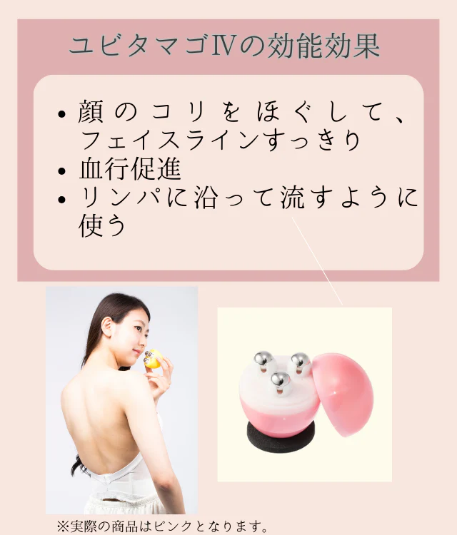 美容整体サロン開発 筋肉のコリをほぐして フェイスラインすっきりへ たまご型美顔ローラー ユビタマゴ４