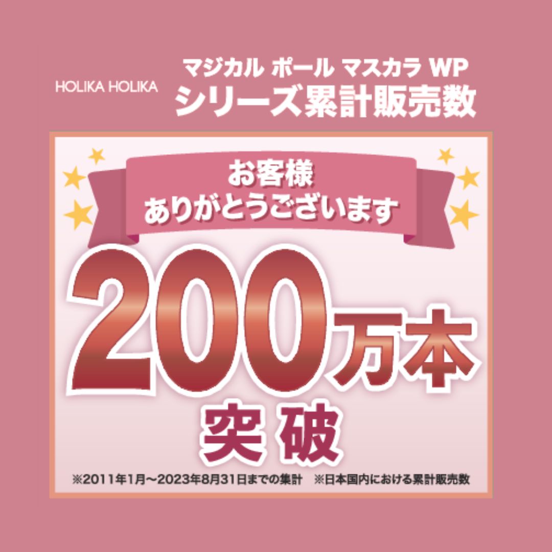 ホリカホリカ　ナチュラル仕上げのボリュームまつ毛！　マジカル　ポール　マスカラ　ＷＰ　２本セット