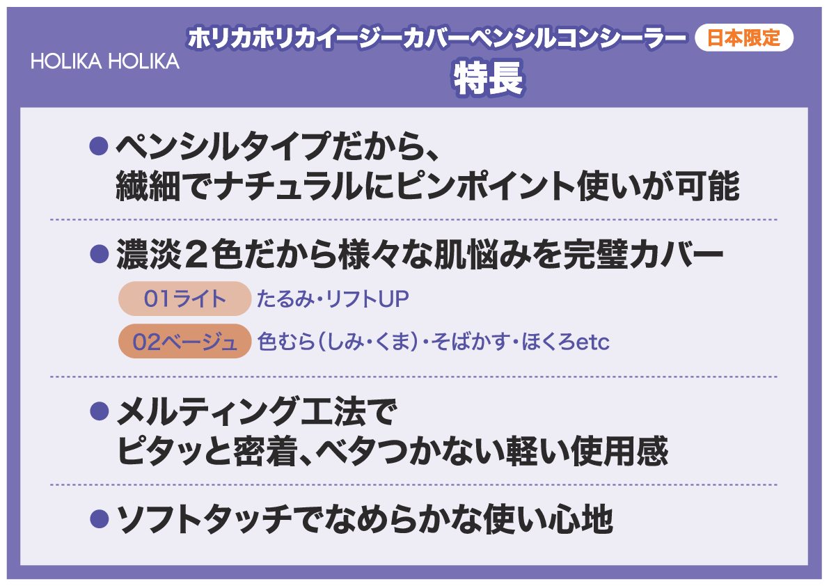 ホリカホリカ ソフトタッチのペンシルで 簡単自由自在に描ける！ イージーカバー ペンシルコンシーラー ２色特別セット