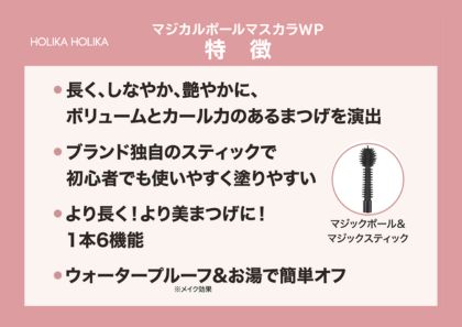 ホリカホリカ　ナチュラル仕上げのボリュームまつ毛！　マジカル　ポール　マスカラ　ＷＰ　２本セット