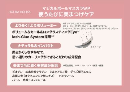 ホリカホリカ　ナチュラル仕上げのボリュームまつ毛！　マジカル　ポール　マスカラ　ＷＰ　２本セット