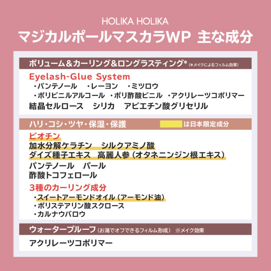 ホリカホリカ　ナチュラル仕上げのボリュームまつ毛！　マジカル　ポール　マスカラ　ＷＰ　２本セット