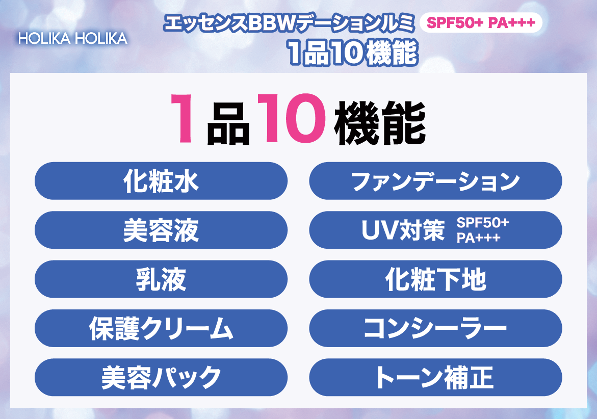 ホリカホリカ １品１０機能！ 柔らかで艶やかな生肌感 新時代のツヤ肌を演出 エッセンスＢＢ Ｗデーションルミ ２個分特別セット