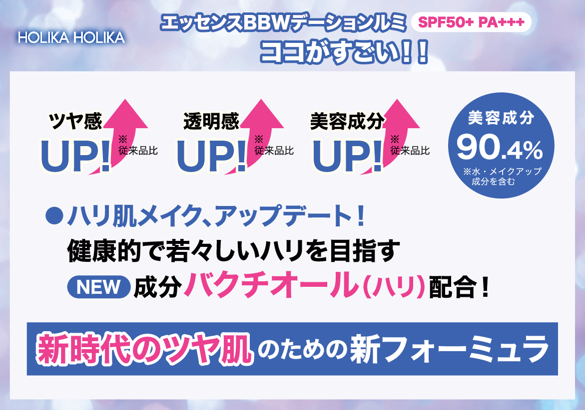 ホリカホリカ １品１０機能！ 柔らかで艶やかな生肌感 新時代のツヤ肌を演出 エッセンスＢＢ Ｗデーションルミ ２個分特別セット