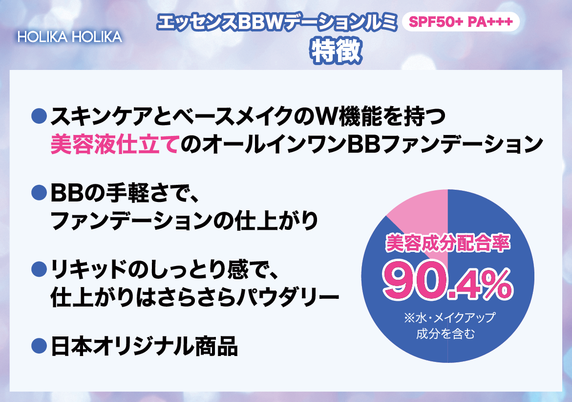 ホリカホリカ １品１０機能！ 柔らかで艶やかな生肌感 新時代のツヤ肌を演出 エッセンスＢＢ Ｗデーションルミ ２個分特別セット