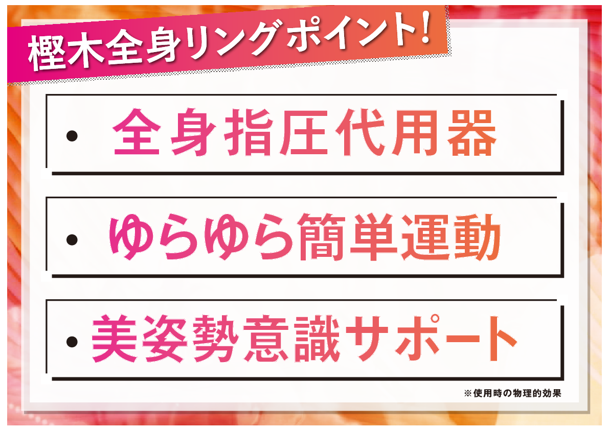 筋肉のこりをほぐし ＆ゆらゆら運動 樫木裕実が辿り着いた 全身健康押圧リング