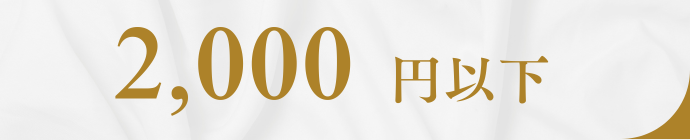 2000円以下