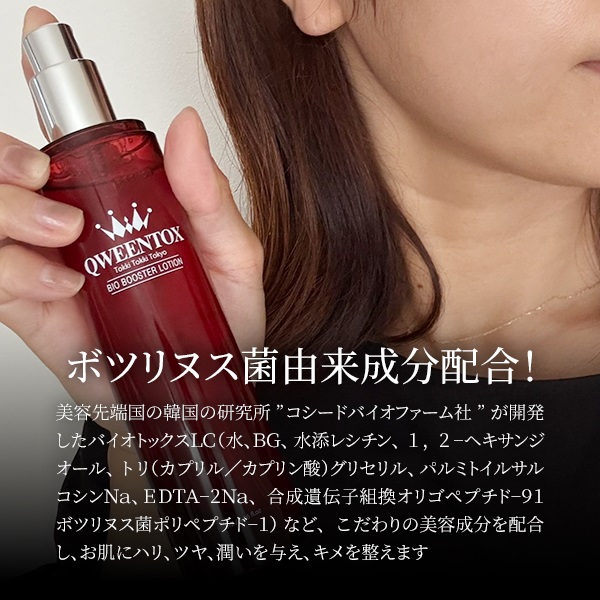 クウィーントックス ボツリヌス菌由来成分配合 ハリツヤキメ肌へ導く バイオＢ美容水 （ミスト状化粧水）