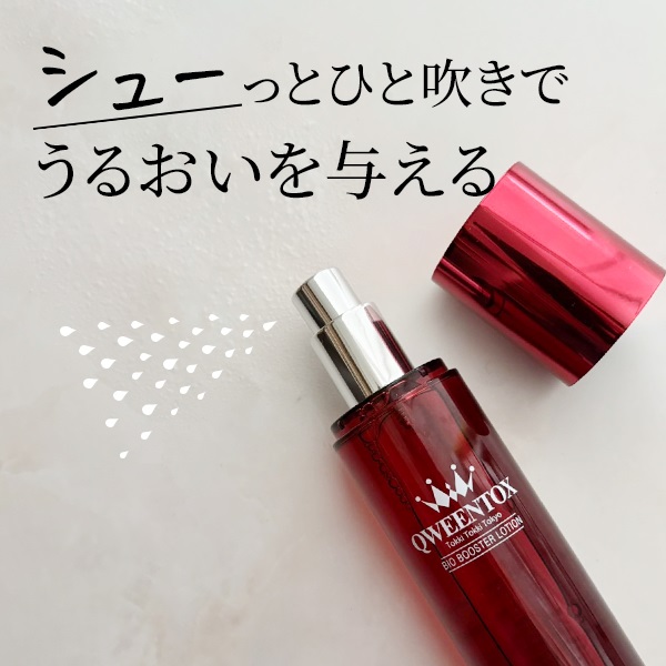 クウィーントックス ボツリヌス菌由来成分配合 ハリツヤキメ肌へ導く バイオＢ美容水 （ミスト状化粧水）