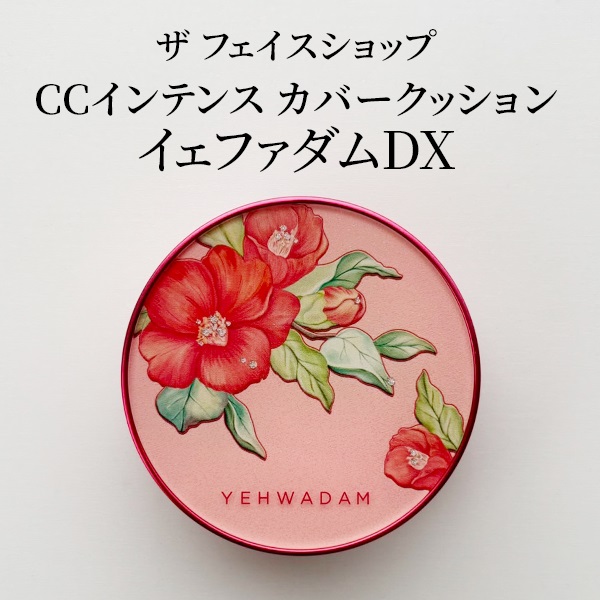 ザ　フェイスショップ 美容成分１００％配合 キレイが続く！ ＣＣインテンス カバークッション イェファダム　ＤＸ （クッション ファンデーション）