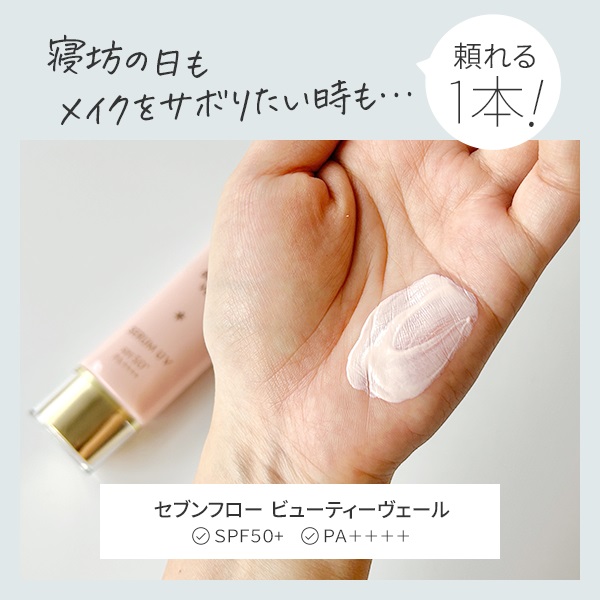 セブン　フロー １品５役で 明るく艶やかな美肌 ビューティ　ヴェール （日中用美容液・ 化粧下地）