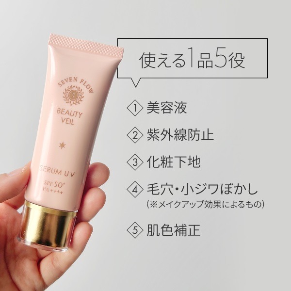 セブン　フロー １品５役で 明るく艶やかな美肌 ビューティ　ヴェール （日中用美容液・ 化粧下地）