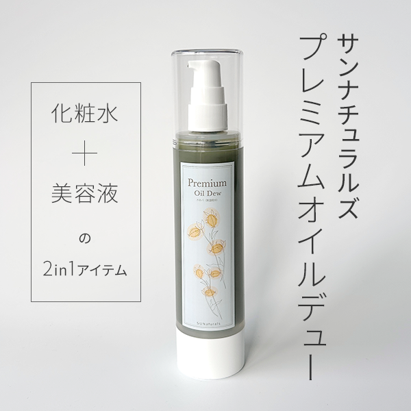 サンナチュラルズ ホホバ種子油＆ ホホバ葉エキス配合 お肌引き締め＆ハリケア！ ゲル玉美容液 プレミアムオイルデュー ２本セット