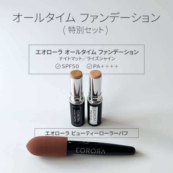 エオローラ 光を味方につけた “光差メイク” 立体的な美しさを演出！ オールタイム ファンデーション 特別セット