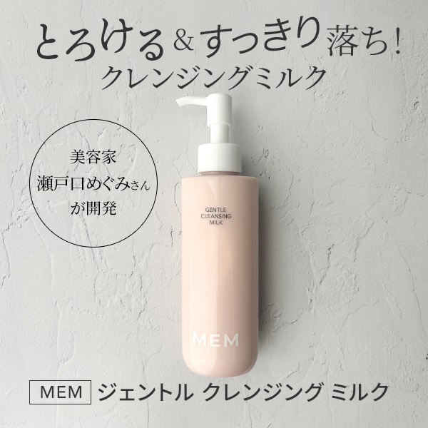 ＭＥＭ 美容成分約８６％配合！ とろけるような なめらかなテクスチャー ジェントル クレンジングミルク ２本セット